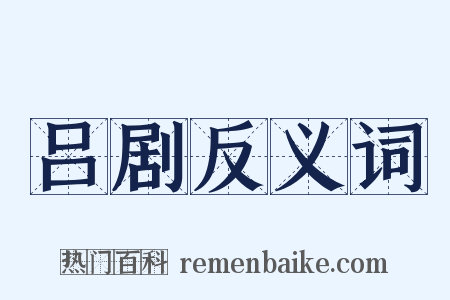 吕剧反义词是什么意思的图片